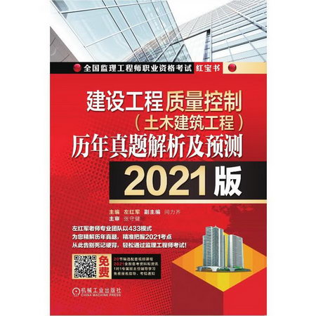 建設工程質量控制(土木建築工程)歷年真題解析及預測 2021版