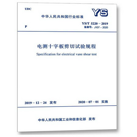 電測十字板剪切試驗規程 YS/T 5220-2019 備案號:J107-2020