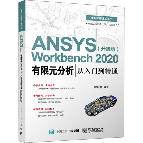 ANSYS Workbench 202分析從入門到精通(升級版)