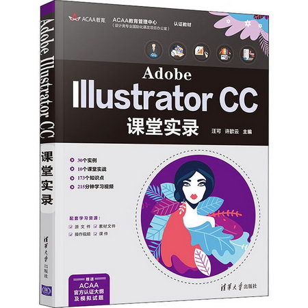 Adobe Illustrator CC課堂實錄