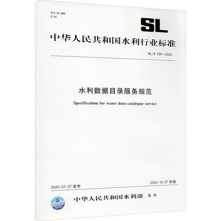 水利數據目錄服務規範 SL/T 799-2020/中華人民共和國水利行業標