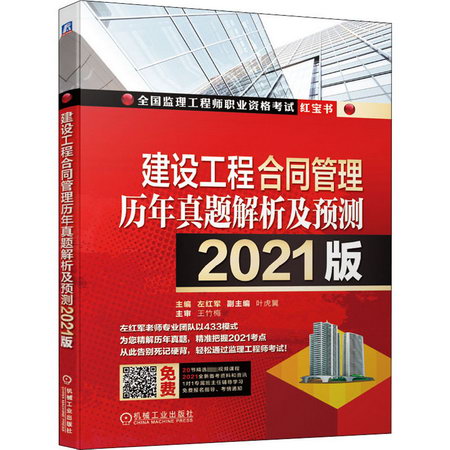 建設工程合同管理歷年真題解析及預測 2021版