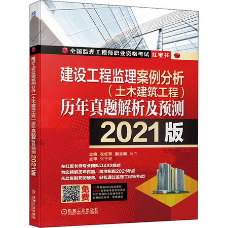 建設工程監理案例分析(土木建築工程)歷年真題解析及預測 2021版