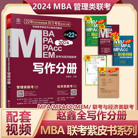 MBA聯考教材2023 趙鑫全寫作分冊 總第21版 MBA MPA MPAcc MEM聯