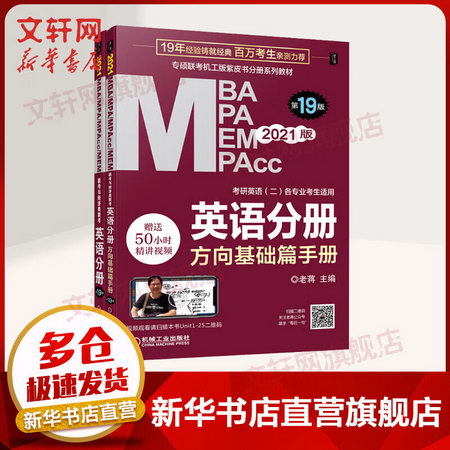 MBA聯考教材2021 聯考與經濟類聯考 英語二分冊+方向基礎篇手冊