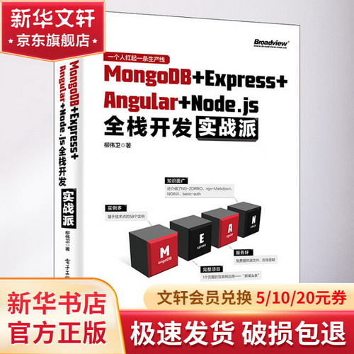 MongoDB+Express＋Angular＋Node.js全棧開發實戰派