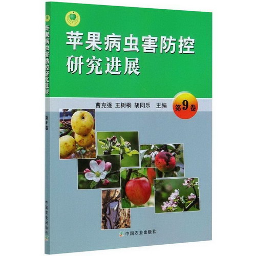 蘋果病蟲害防控研究進展 第9卷