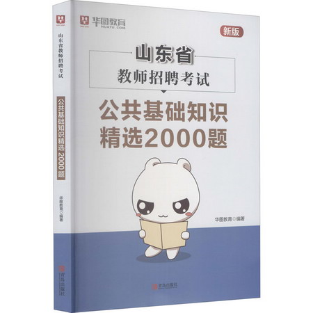 山東省教師招聘考試公共基礎知識精選2000題 新版