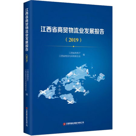 江西省商貿物流業發展報告(2019)