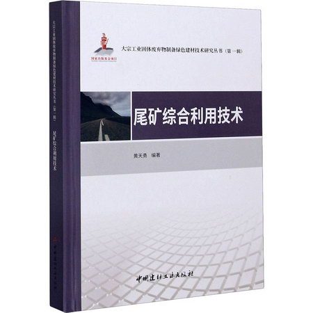 尾礦綜合利用技術/大宗工業固體廢棄物制備綠色建材技術研究叢書(