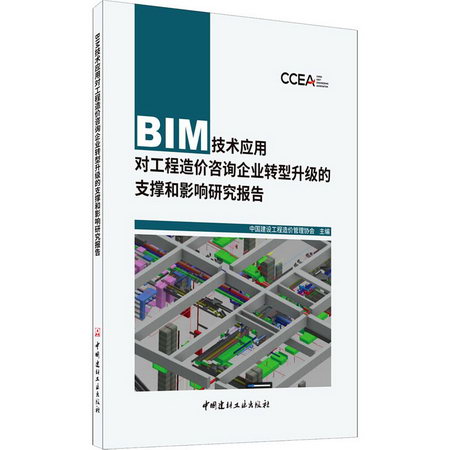 BIM技術應用對工程造價咨詢企業轉型升級的支撐和影響研究報告