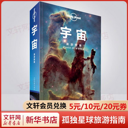 孤獨星球Lonely Planet旅行指南繫列:宇宙 中文第1版