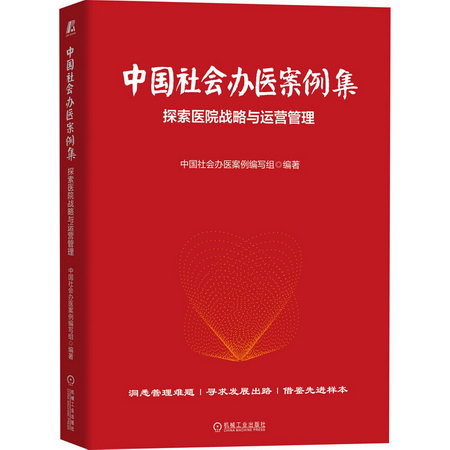中國社會辦醫案例集 探索醫院戰略與運營管理