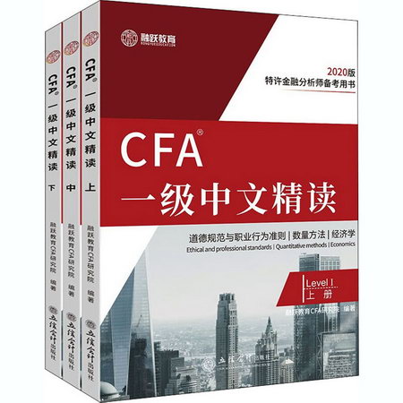 CFA一級中文精讀 2020版(全3冊)