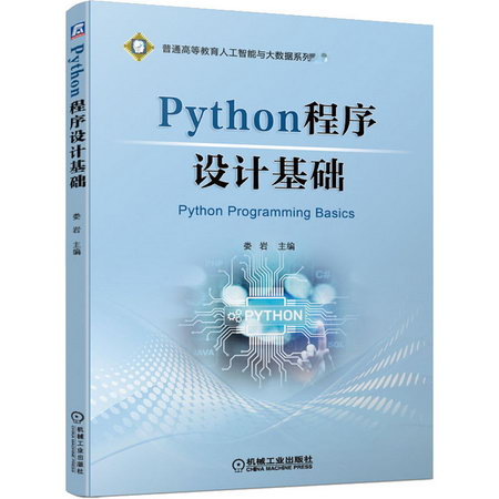 Python程序設計基礎