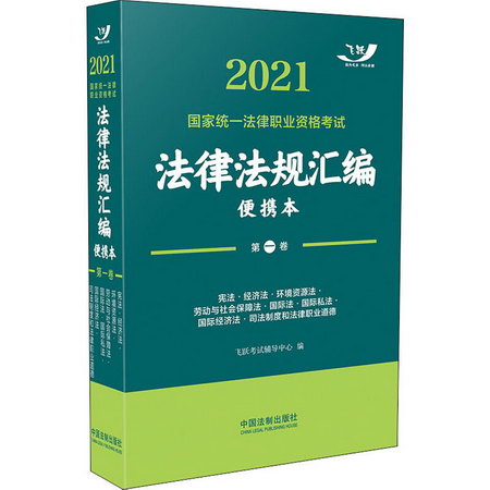 2021國家統一法律職業資格考試法律法規彙編 第1卷 便攜本