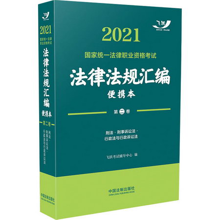 2021國家統一法律職業資格考試法律法規彙編 第2卷 便攜本