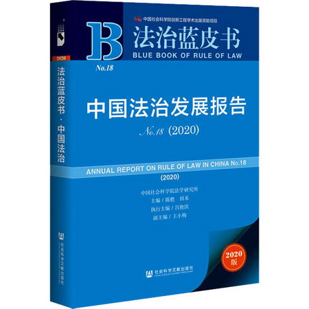中國法治發展報告 No.18(2020) 2020版