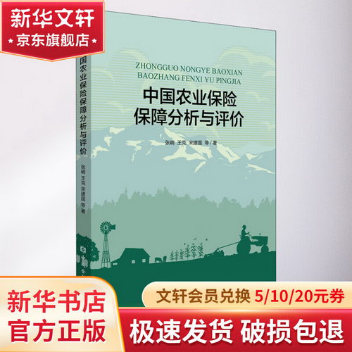 中國農業保險保障分析