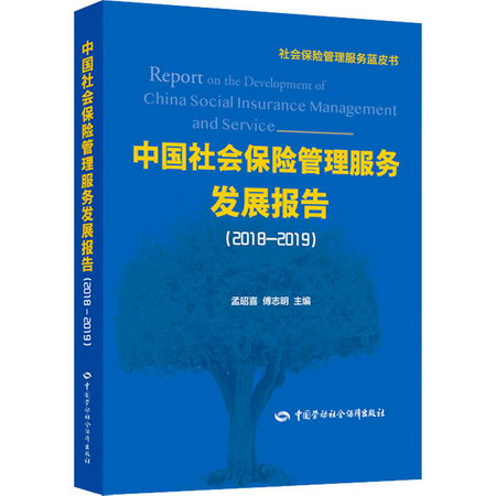 中國社會保險管理服務發展報告(2018-2019)