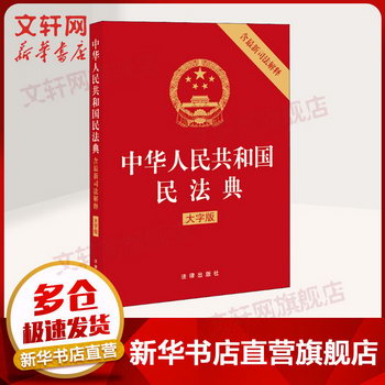 中華人民共和國民法典 含最新司法解釋 大字版