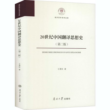 20世紀中國翻譯思想史(第2版)