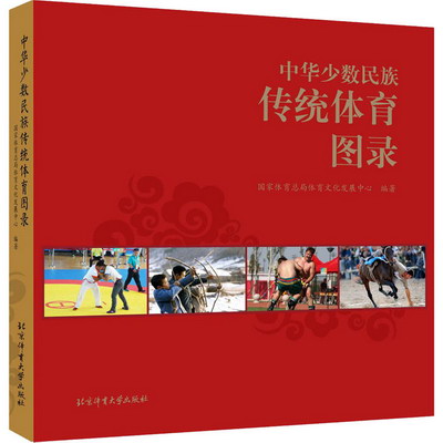 中華少數民族傳統體育圖錄