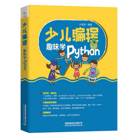 少兒編程 趣味學Python