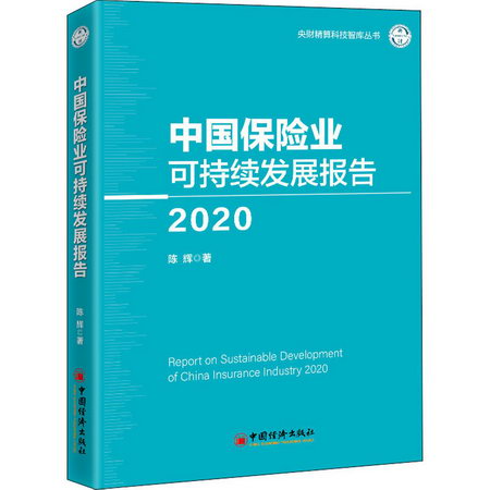 中國保險業可持續發展報告 2020