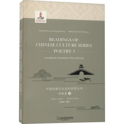中國經典文化走向世界叢書 詩歌卷 5