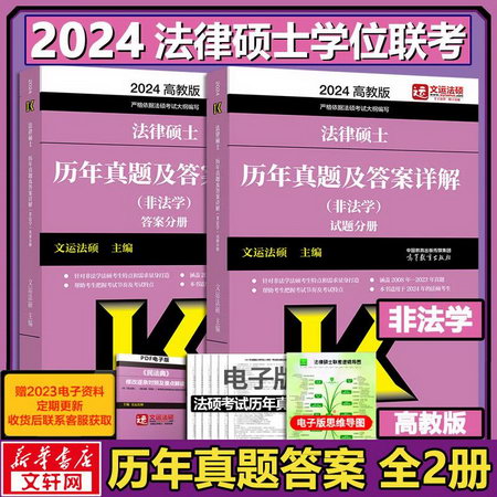 2023法律碩士聯考 歷年真題及答案詳解(非法學) 全2冊 高教版