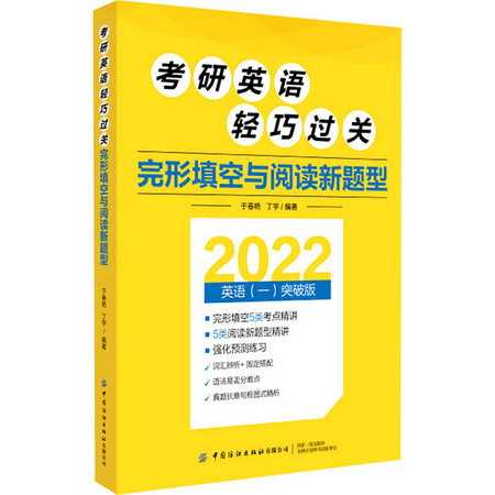考研英語輕巧過關 完形填空與閱讀新題型 2022英語(一)突破版