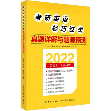 考研英語輕巧過關 真題詳解與題源預測 2022英語(一)突破版