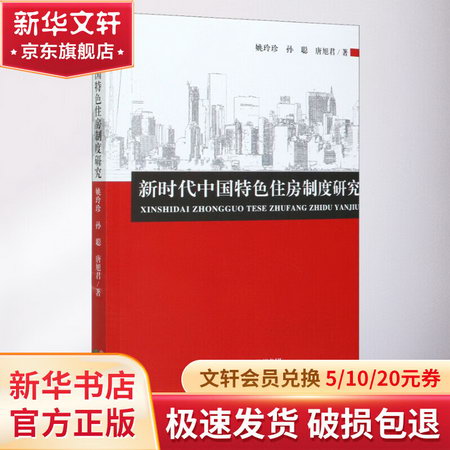 新時代中國特色住房制度研究