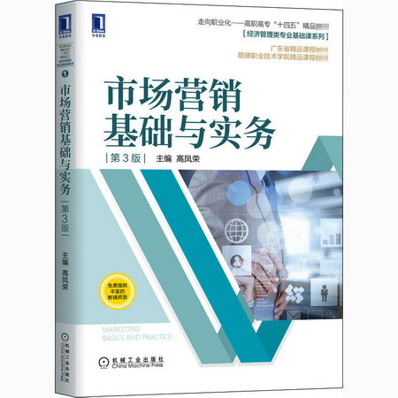 官網正版 市場營銷基礎與實務 第3版 高鳳榮 高職高專精品課程教