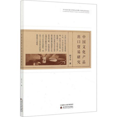 中國文化產品出口貿易研究