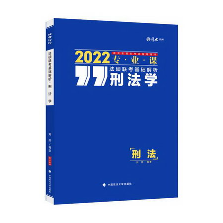 刑法學(2022專業課研究生招生考試指導用書)/法碩聯考基礎解析
