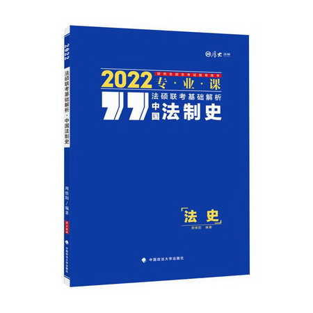 中國法制史(2022專業課研究生招生考試指導用書)/法碩聯考基礎解
