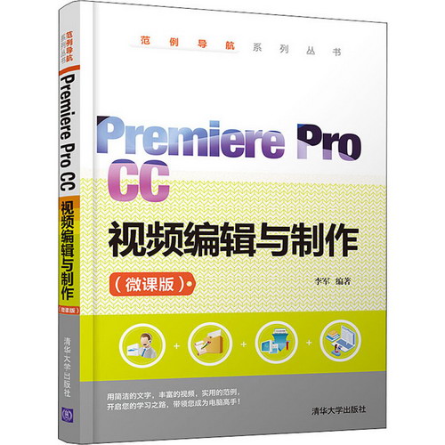Premiere Pro CC視頻編輯與制作(微課版)