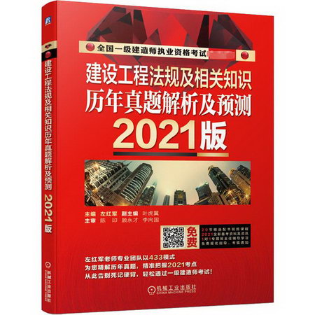 建設工程法規及相關知識歷年真題解析及預測 2021版