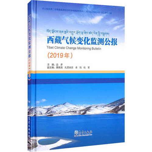 西藏氣候變化監測公報