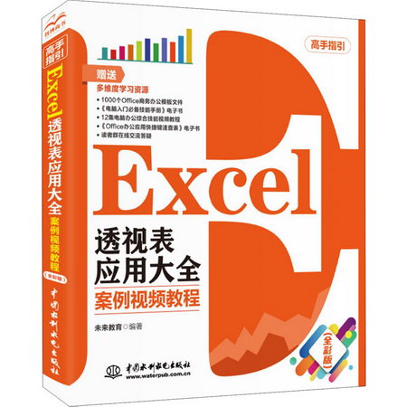 Excel透視表應用大全 案例視頻教程(全彩版)