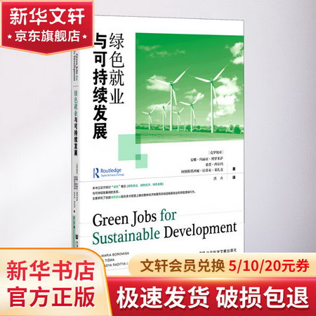 綠色就業與可持續發展