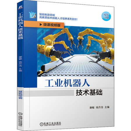 工業機器人技術基礎(微課視頻版雙色印刷智能制造領域高素質技術
