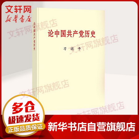 【2021中國好書】論中國共產黨歷史 大字本 2021新版 中央文獻出