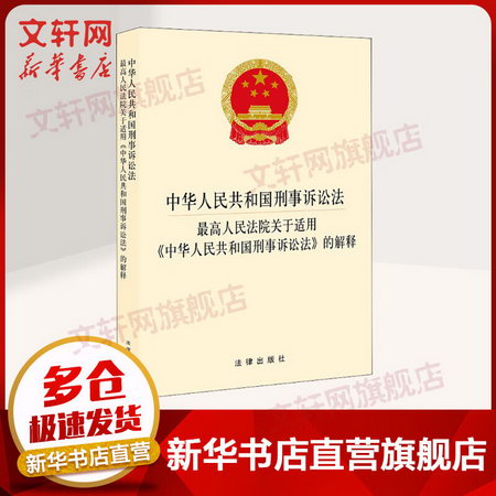 中華人民共和國刑事訴訟法·最高人民法院關於適用《中華人民共和