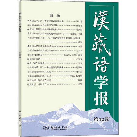 漢藏語學報 第12期