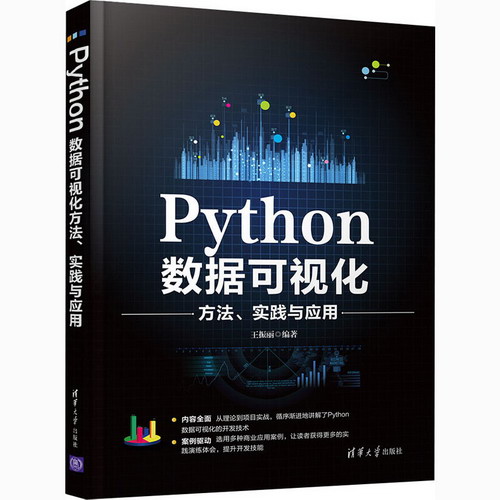 Python數據可視化方法、實踐與應用