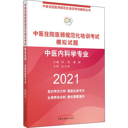 中醫住院醫師規範化培訓考試模擬試題 中醫內科學專業 2021