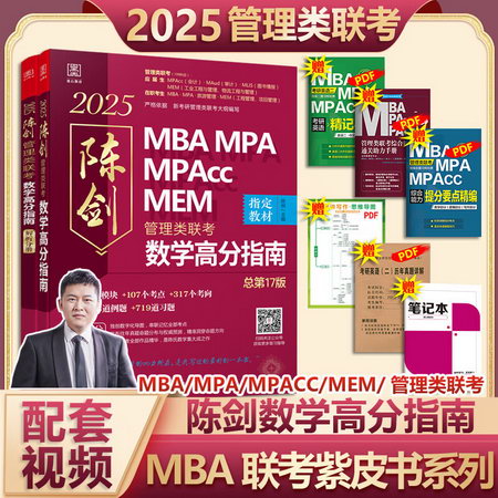 【可選+現貨先發】MBA聯考教材2024/2025 陳劍數學高分指南趙鑫全